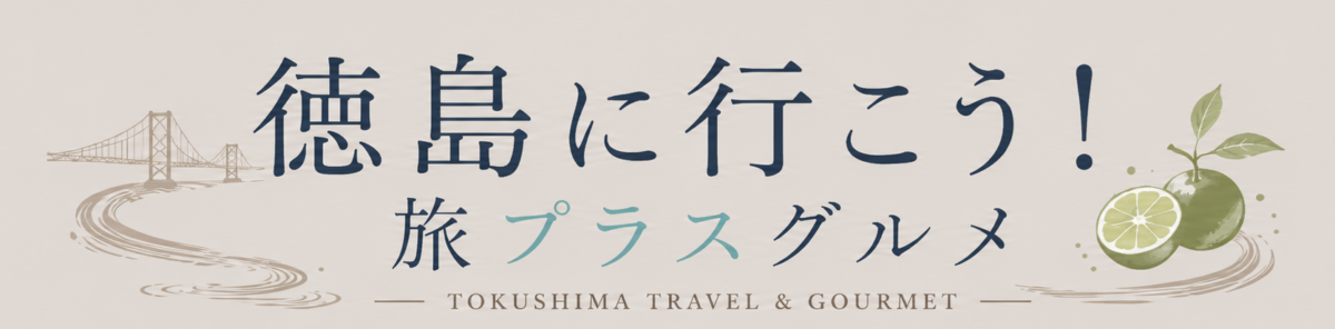 徳島に行こう!旅プラスグルメ